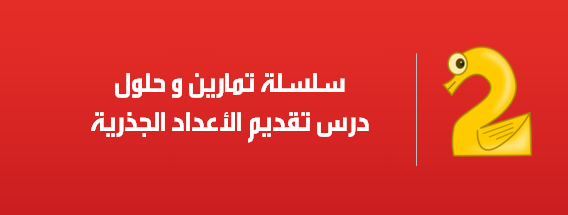 سلسلة تمارين و حلول حول درس تقديم الأعداد الجذرية